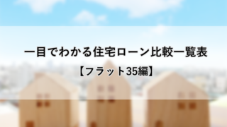 一目でわかる住宅ローン比較一覧表【フラット35編】