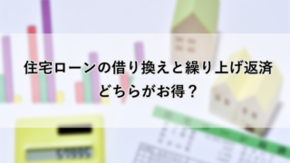 住宅ローンの借り換えと繰り上げ返済はどちらがお得?