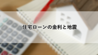 住宅ローンの金利と地震