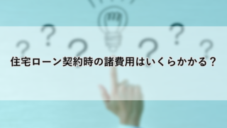 住宅ローン契約時の諸費用はいくらかかる?