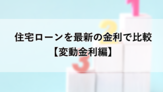 住宅ローンを最新の金利で比較【変動金利編】